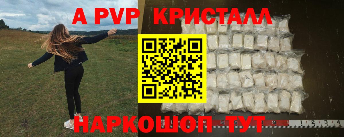 Alpha-PVP Crystall  A PVP Crystall  Вход с VPN  Советск 