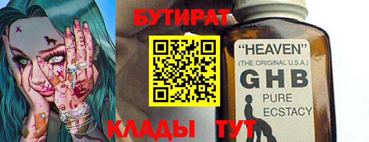 Бутират  Вход с VPN  Советск  Бутират бутандиол 