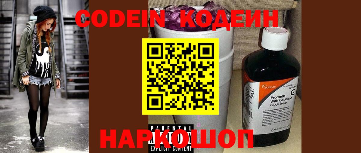 Codein напиток Lean (лин) Советск
