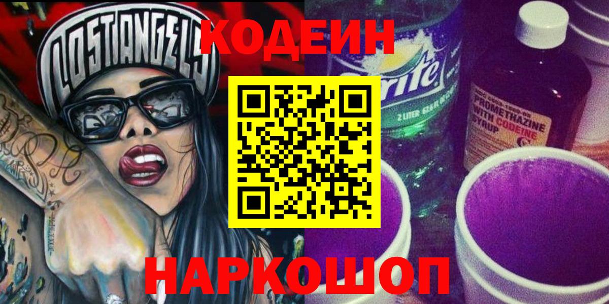 Советск  Codein Purple Drank  купить   Вход с VPN  Кодеиновый сироп Lean Purple Drank 